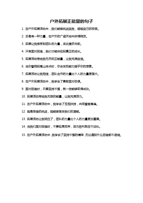 户外拓展正能量的句子