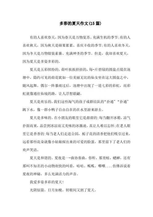 多彩的夏天作文(15篇)精选