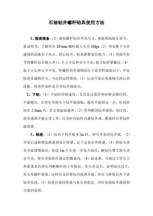 石油钻井螺杆钻具使用方法