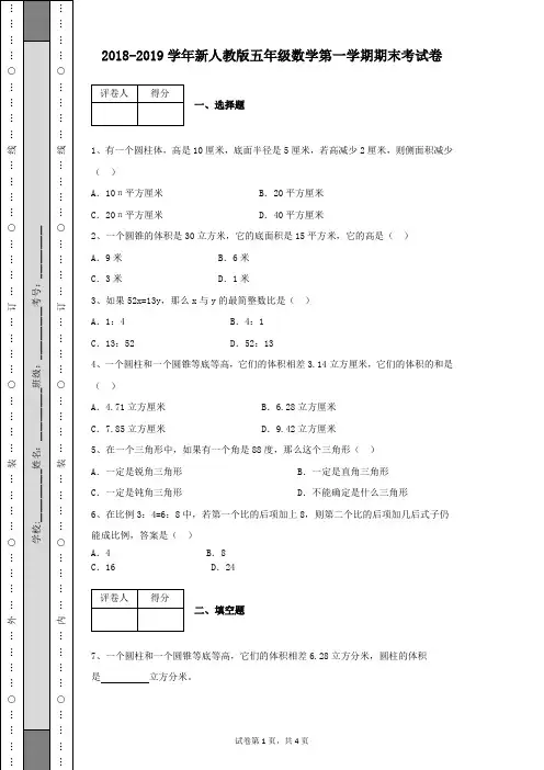 2018-2019学年新人教版五年级数学第一学期期末考试卷带参考答案(含有详细解析)