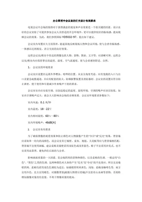 会议电视会议室装修方案