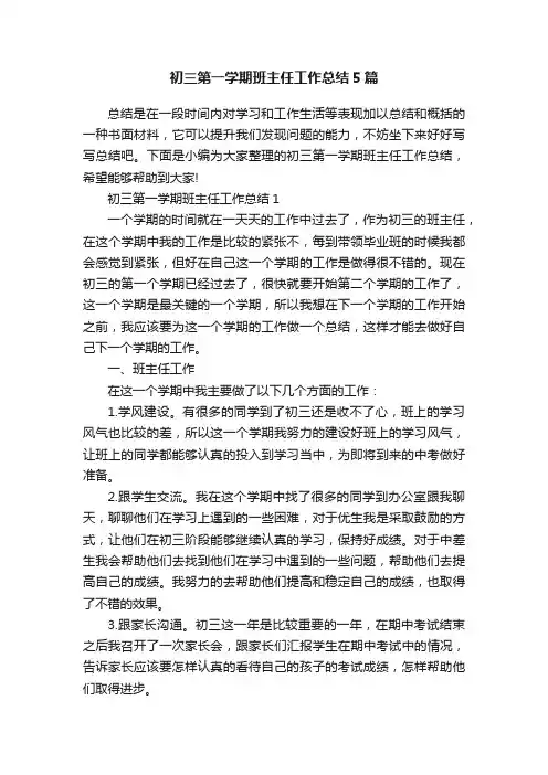 初三第一学期班主任工作总结5篇