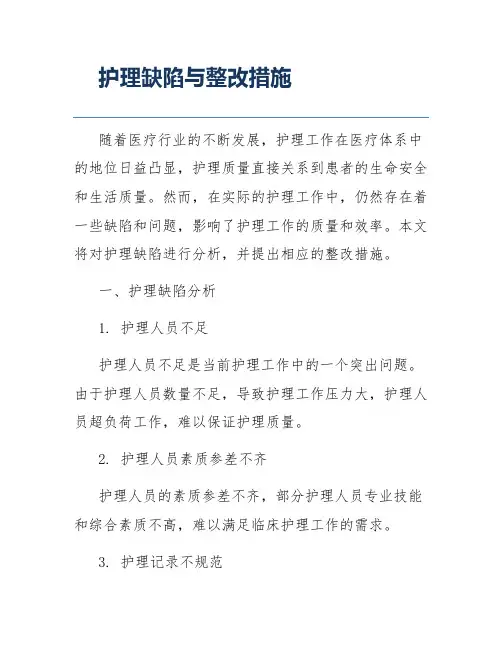 护理缺陷与整改措施