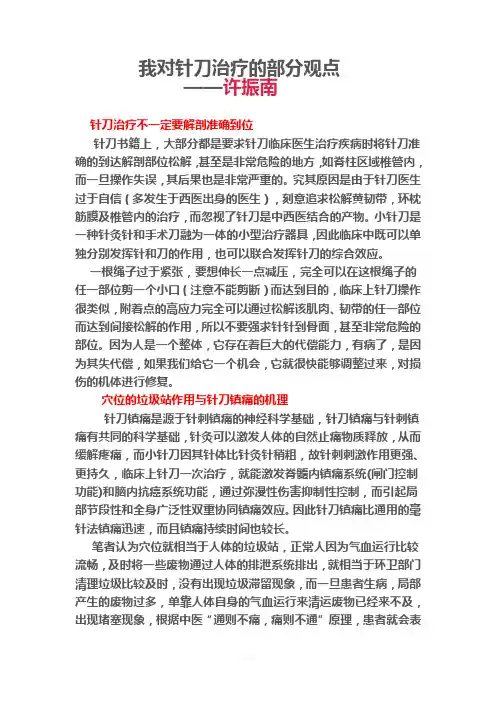 许振南对针刀治疗的部分观点