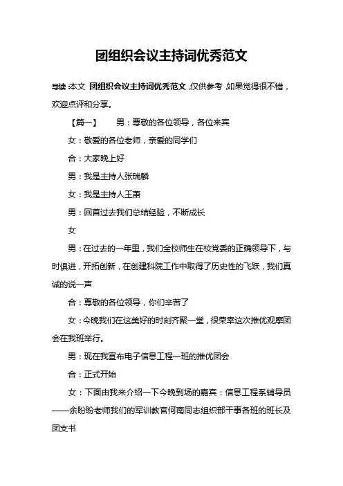 团组织会议主持词优秀范文