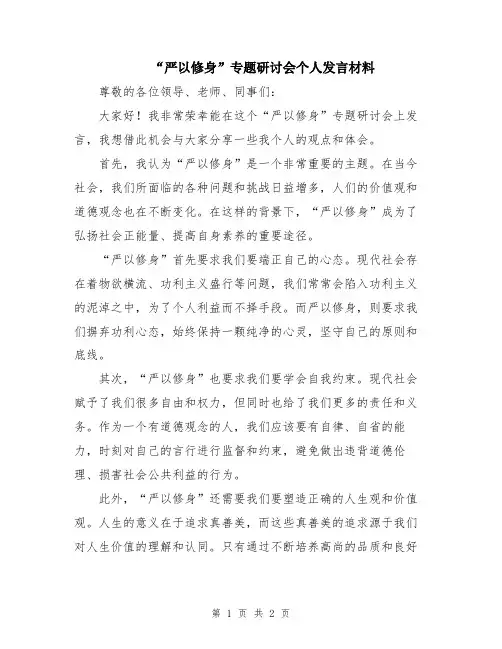 “严以修身”专题研讨会个人发言材料