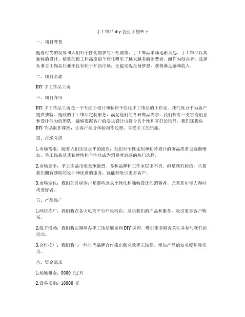 手工饰品diy创业计划书下
