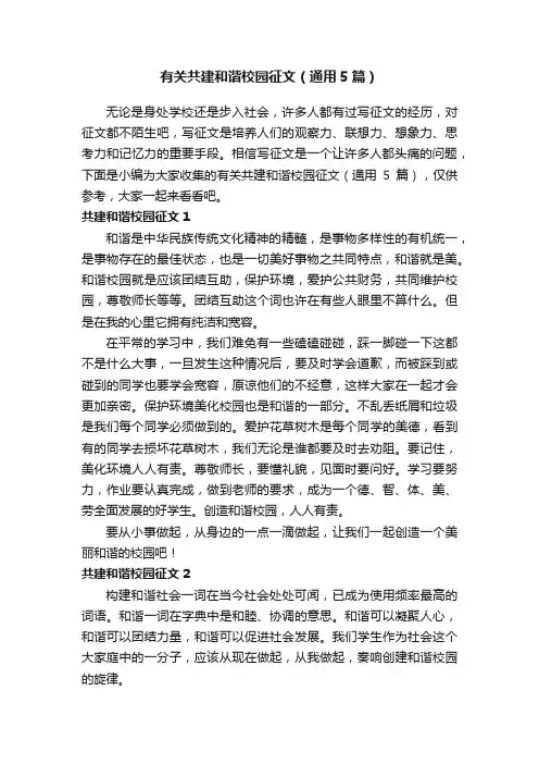 有关共建和谐校园征文（通用5篇）