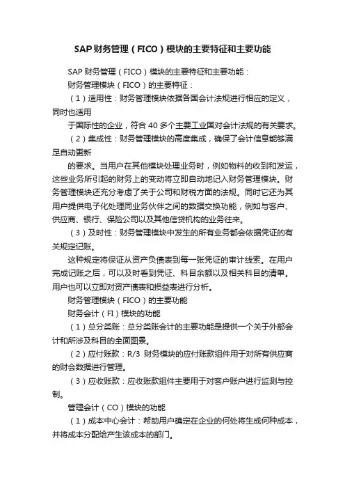 SAP财务管理（FICO）模块的主要特征和主要功能