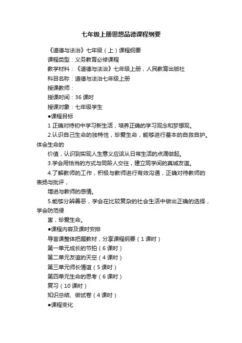 七年级上册思想品德课程纲要