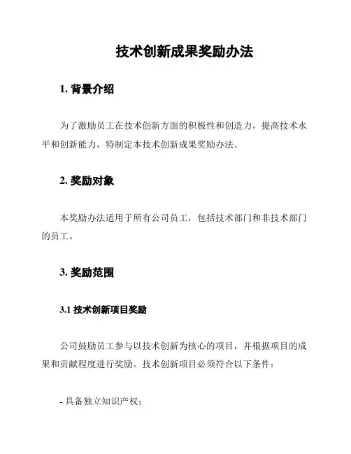 技术创新成果奖励办法
