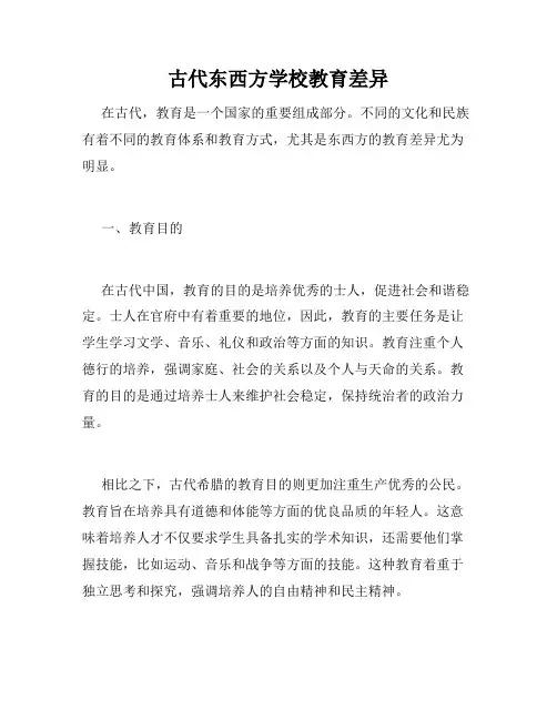 古代东西方学校教育差异