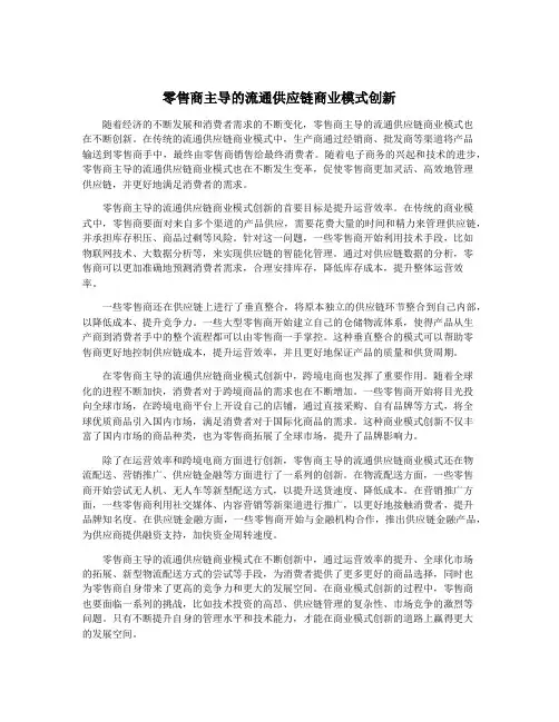 零售商主导的流通供应链商业模式创新