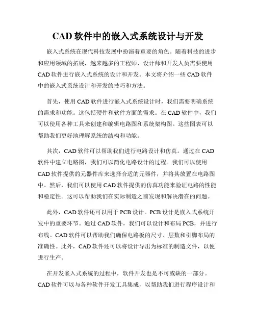 CAD软件中的嵌入式系统设计与开发