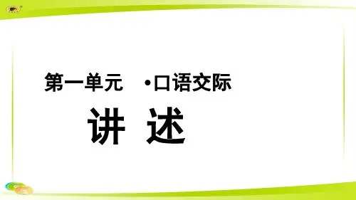 《口语交际讲述》教学PPT课件【部编新人教版八年级语文上册(统编)】