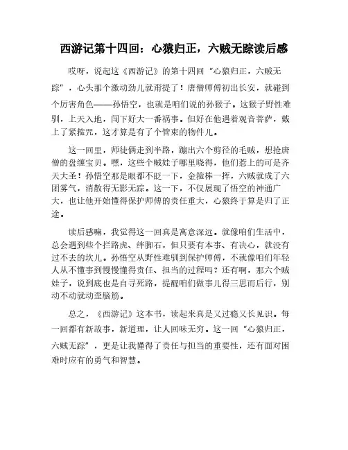 西游记第14回心猿归正六贼无踪读后感