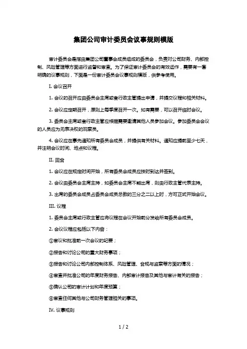 集团公司审计委员会议事规则模版