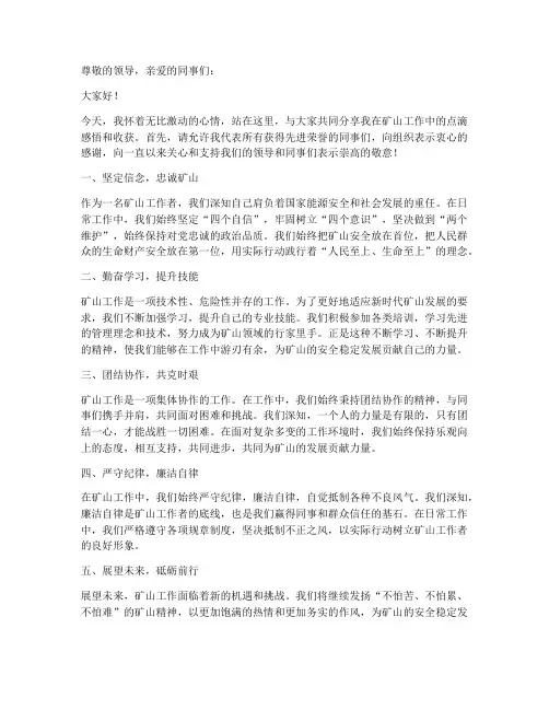 矿山先进发言稿格式及范文