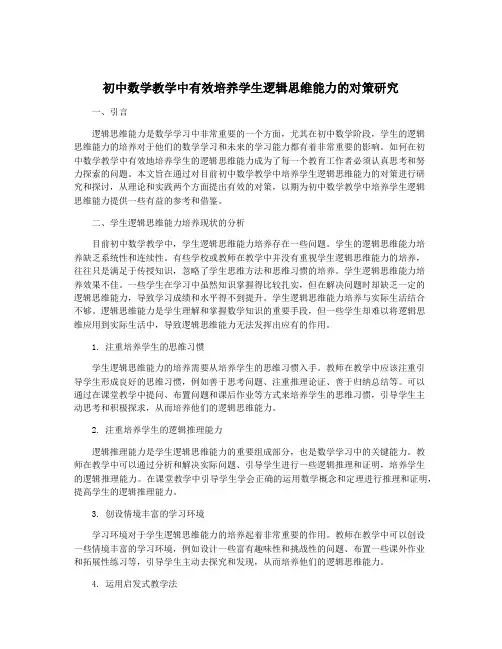 初中数学教学中有效培养学生逻辑思维能力的对策研究