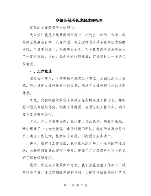 乡镇劳保所长述职述廉报告