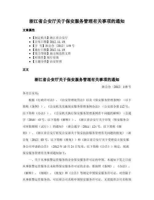 浙江省公安厅关于保安服务管理有关事项的通知
