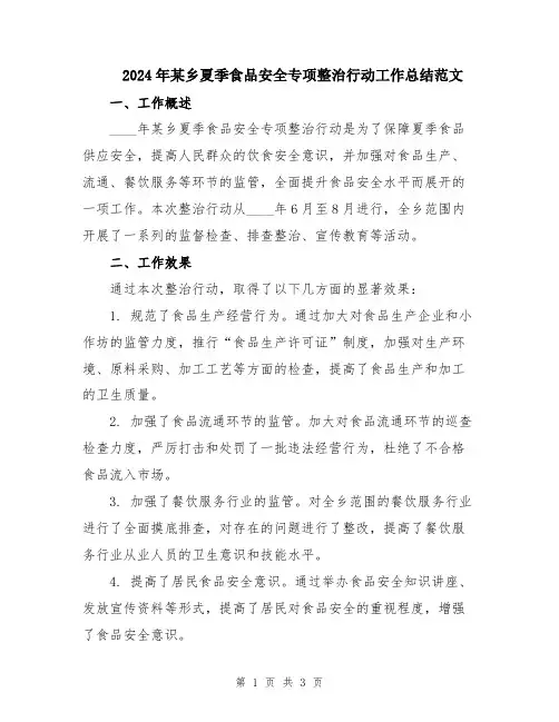 2024年某乡夏季食品安全专项整治行动工作总结范文