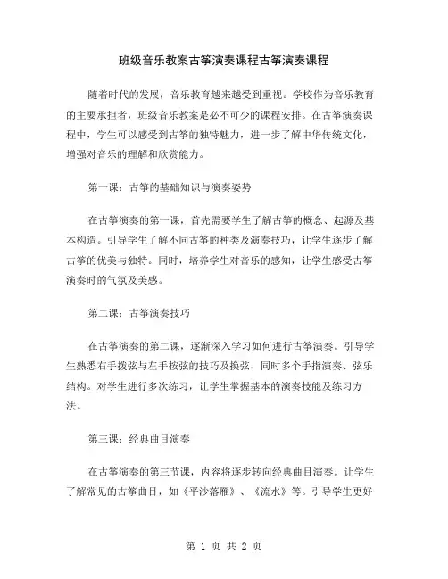班级音乐教案古筝演奏课程