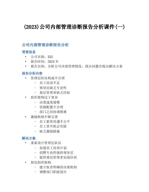 (2023)公司内部管理诊断报告分析课件(一)