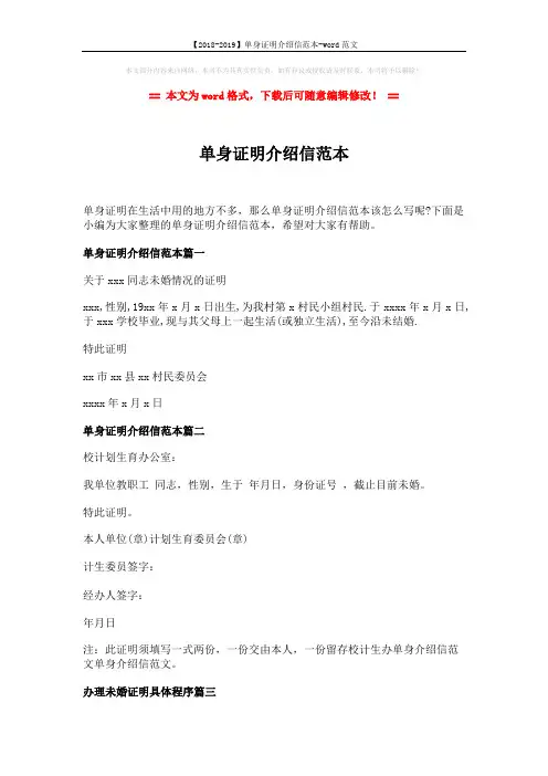 【2018-2019】单身证明介绍信范本-word范文 (2页)
