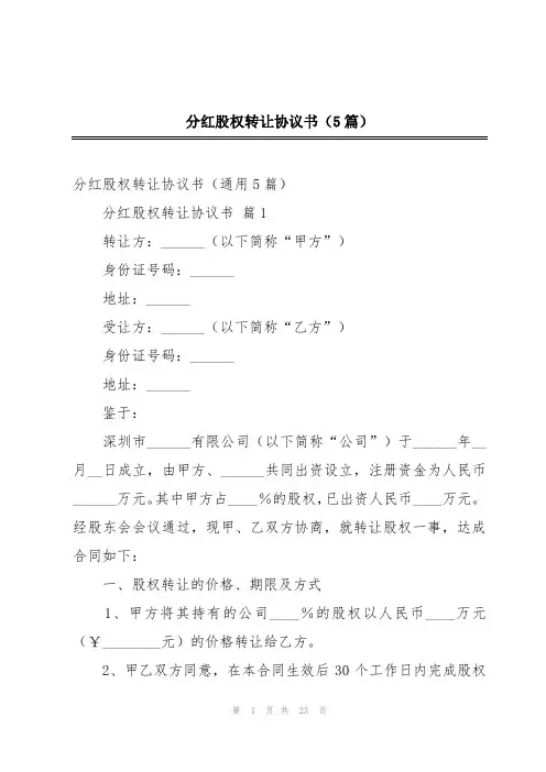 分红股权转让协议书(5篇)