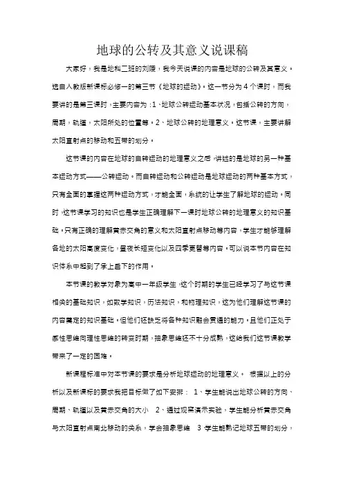 地球的公转及其意义说课稿1