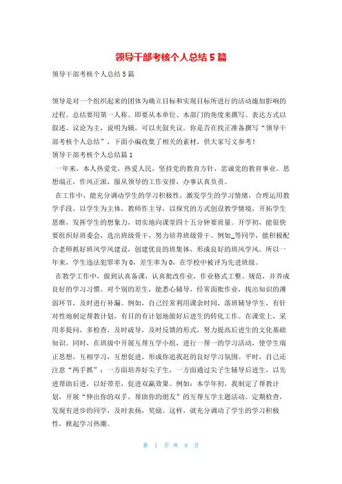 领导干部考核个人总结5篇范文巴巴