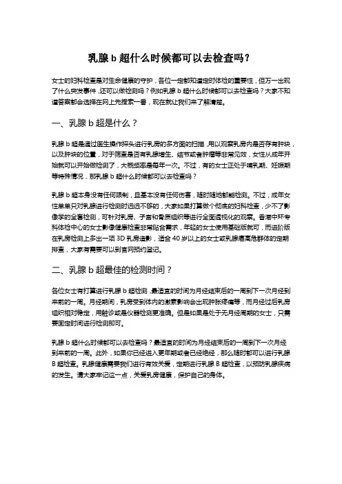 乳腺b超什么时候都可以去检查吗？