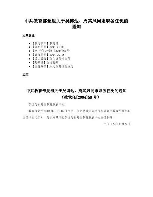 中共教育部党组关于吴博达、周其凤同志职务任免的通知