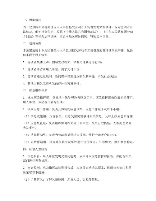 欠薪突发事件应急预案范本