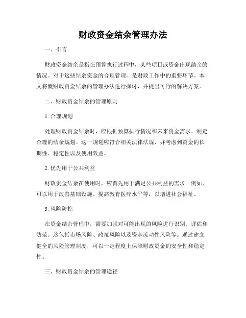 财政资金结余管理办法