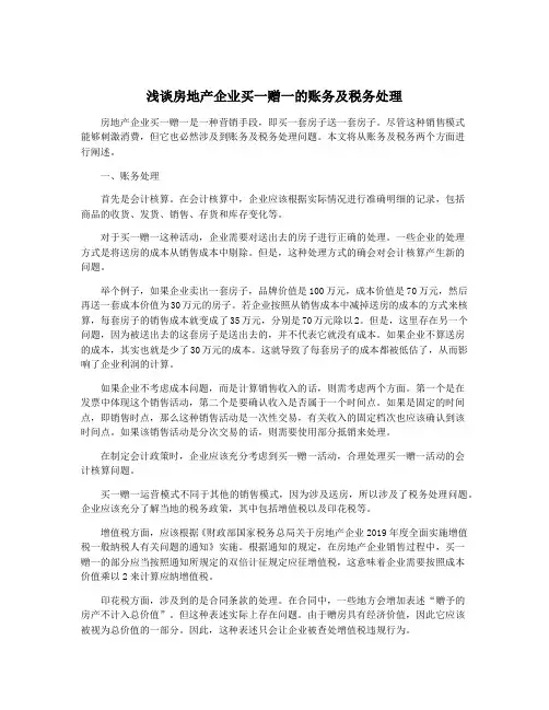 浅谈房地产企业买一赠一的账务及税务处理