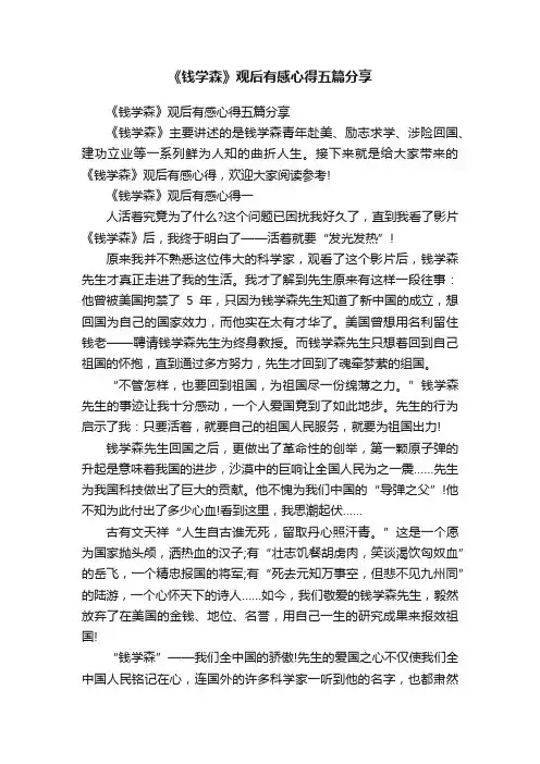《钱学森》观后有感心得五篇分享
