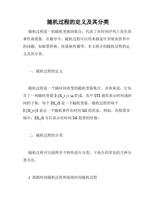 随机过程的定义及其分类