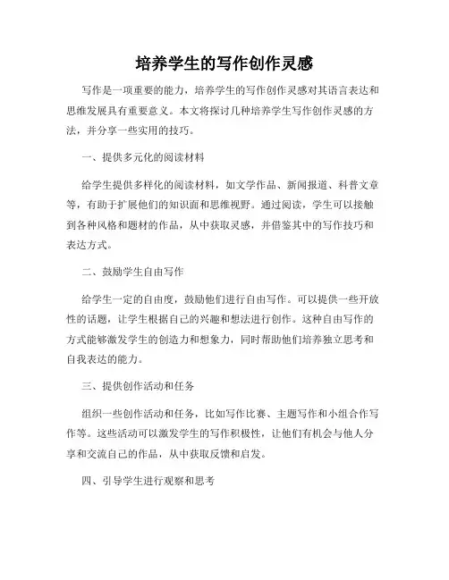 培养学生的写作创作灵感