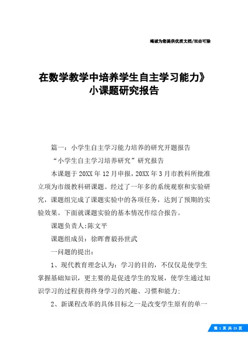 在数学教学中培养学生自主学习能力》小课题研究报告