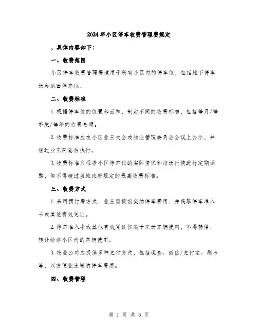 2024年小区停车收费管理费规定(二篇)