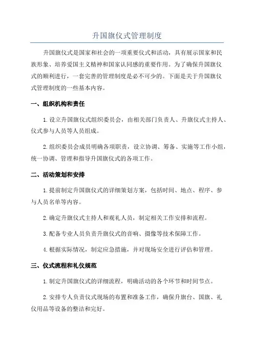 升国旗仪式管理制度