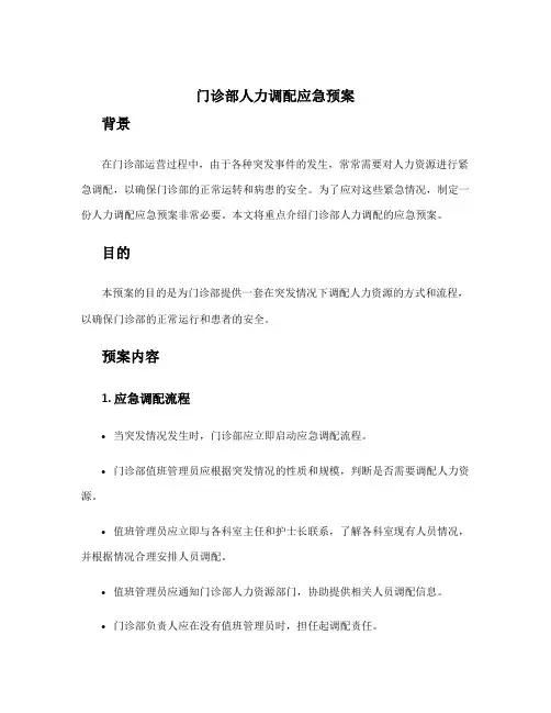 门诊部人力调配应急预案