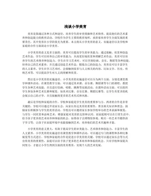 浅谈小学美育