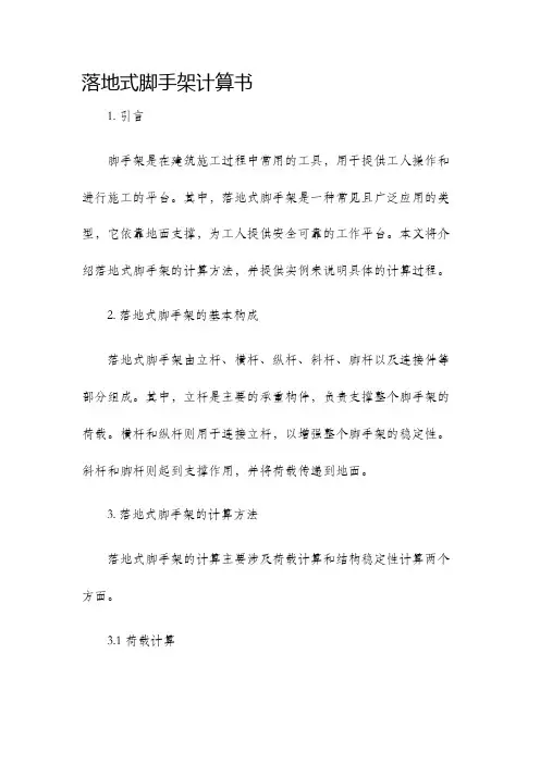 落地式脚手架计算书