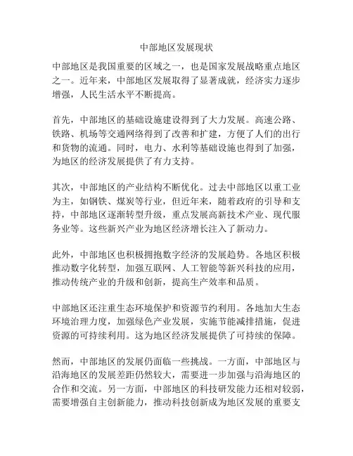 中部地区发展现状