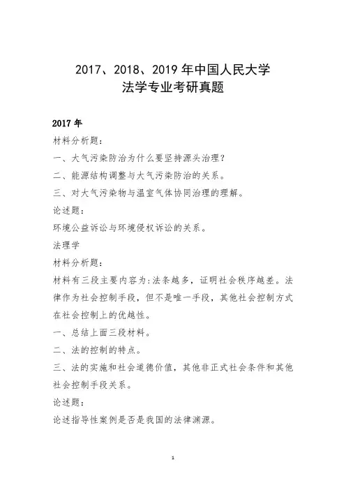 2017、2018、2019年中国人民大学法学专业考研真题