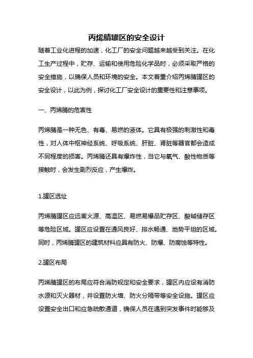 丙烯腈罐区的安全设计
