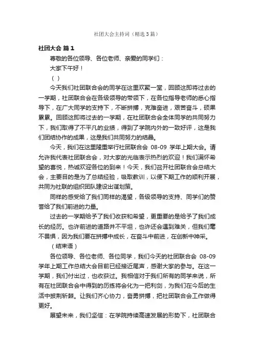 社团大会主持词（精选3篇）